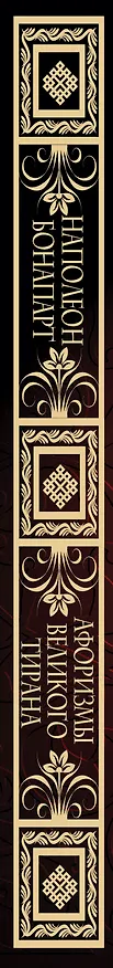 Книга Наполеон Бонапарт. Афоризмы великого тирана. (Наполеон Бонапарт, Евгений Замятин) — 3