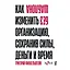 Без шаблона. Как изменить организацию, сохранив силы, деньги и время — 2947613 — 1
