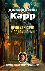 Дело «Тысячи и одной ночи»
