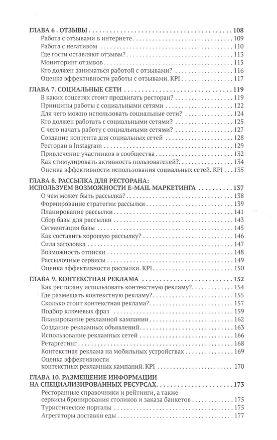 Книга Заставьте интернет работать на ваш ресторан (Мария Жоголева) — 3