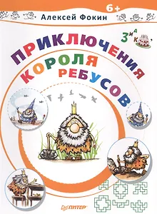 Приключения Короля Ребусов