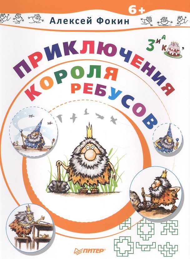 Книга Приключения Короля Ребусов () — 1