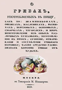 О грибах, употребляемых в пищу, как-то: шампиньонах, опенках, маслениках, рыжиках, березовых, осиновых, сморчках, труфелей и проч.