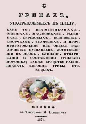 О грибах, употребляемых в пищу, как-то: шампиньонах, опенках, маслениках, рыжиках, березовых, осиновых, сморчках, труфелей и проч. — 2644775 — 1