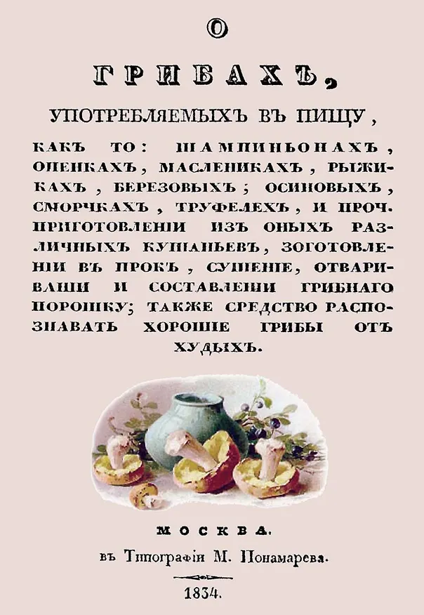 Книга О грибах, употребляемых в пищу, как-то: шампиньонах, опенках, маслениках, рыжиках, березовых, осиновых, сморчках, труфелей и проч. () — 1