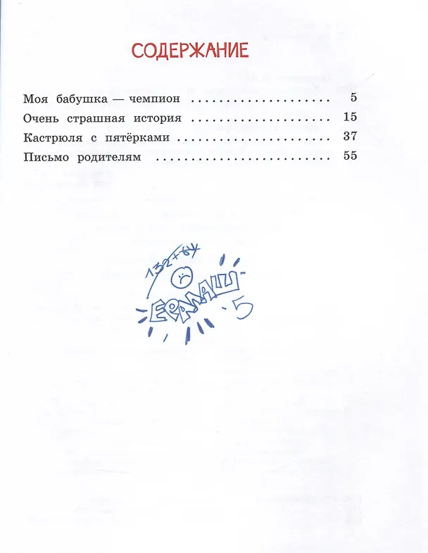 Книга Кастрюля с пятёрками. Рассказы (Валентин Постников) — 8