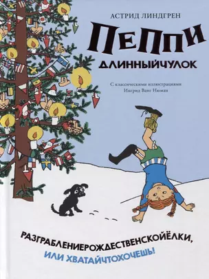 Пеппи Длинныйчулок. Разграблениерождественскойёлки, или Хватайчтохочешь! — 2760875 — 1