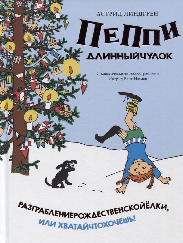 Книга Пеппи Длинныйчулок. Разграблениерождественскойёлки, или Хватайчтохочешь! (Астрид Линдгрен) — 1