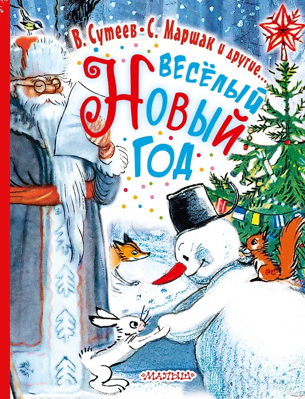 Книга Весёлый Новый Год (Владимир Сутеев) — 1