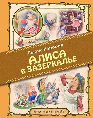 Книга Алиса в Зазеркалье (иллюстрации Либико Марайя) (Льюис Кэрролл)