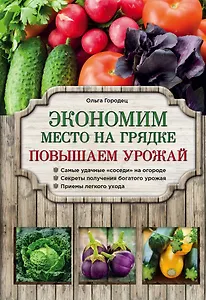 Экономим место на грядке. Повышаем урожай