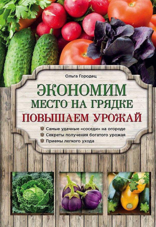 Книга Экономим место на грядке. Повышаем урожай (Ольга Городец) — 1