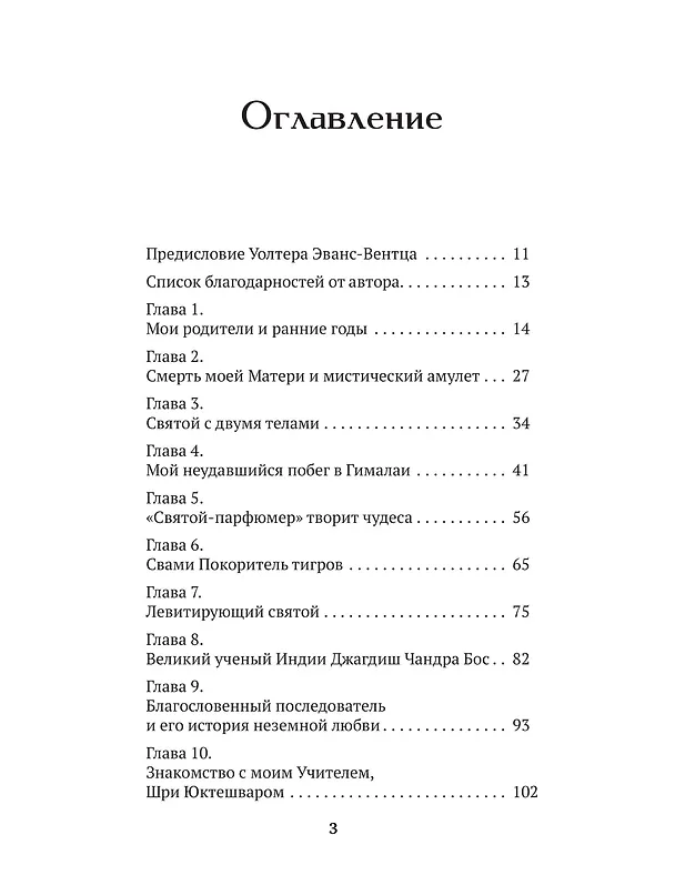 Книга Автобиография йога (Парамаханса Йогананда) — 7