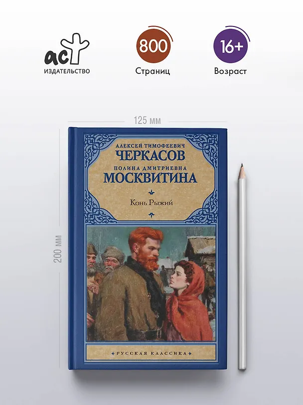 Книга Конь рыжий (Полина Москвитина, Алексей Черкасов) — 5