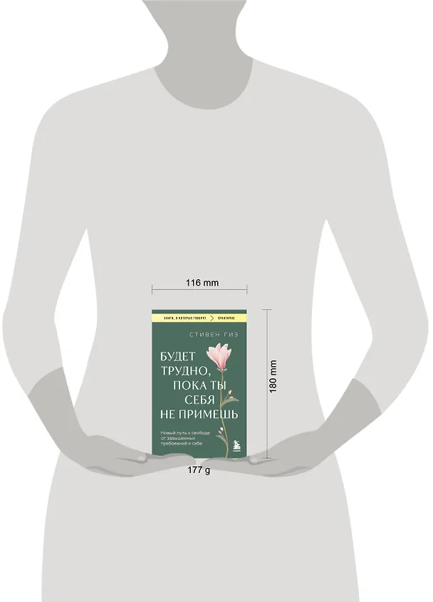 Книга Будет трудно, пока ты себя не примешь. Новый путь к свободе от завышенных требований к себе (Стивен Гиз) — 8