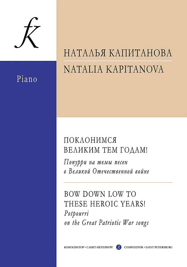 Книга Поклонимся великим тем годам! Попурри на темы песен о Великой Отечественной Войне. Для фортепиано в 4 руки. Учебное пособие. Старшие классы детской музыкальной школы, младшие курсы музыкального колледжа. Под редакцией О. Геталовой (Наталья Капитанова) — 1