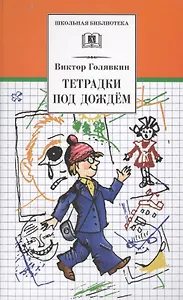 Тетрадки под дождем : рассказы и повести