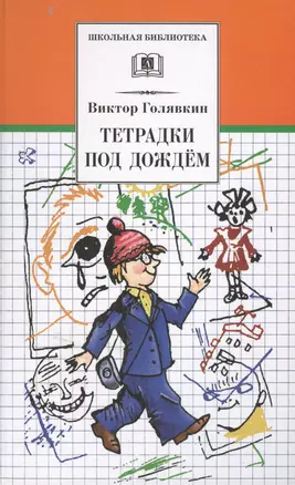 Тетрадки под дождем : рассказы и повести — 1288723 — 1