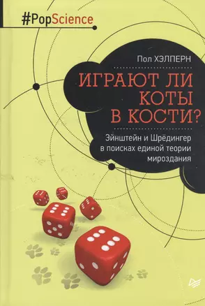 Играют ли коты в кости? Эйнштейн и Шрёдингер в поисках единой теории мироздания — 2517607 — 1