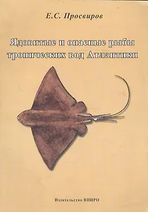 Ядовитые и опасные рыбы тропических вод Атлантики