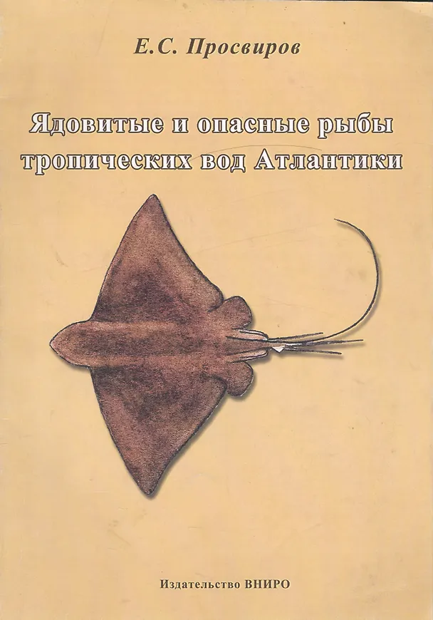 Книга Ядовитые и опасные рыбы тропических вод Атлантики () — 1