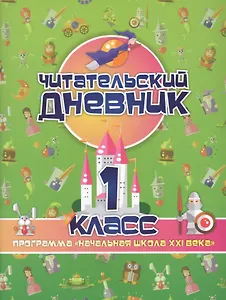 Читательский дневник. 1 класс. Программа "Начальная школа XXI века"
