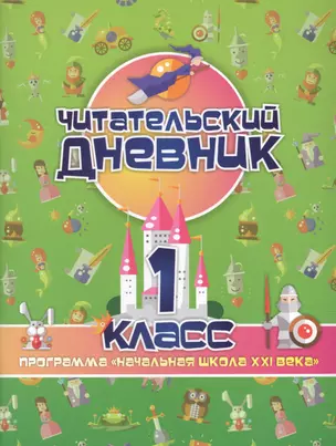 Читательский дневник. 1 класс. Программа "Начальная школа XXI века" — 2866955 — 1