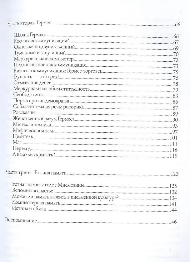 Книга Языческая благодать. Дионис, Гермес и богиня Памяти в повседневной жизни (Джинетт Пэрис) — 3