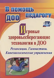 Игровые здоровьесберегающие технологии в ДОО: релаксация. Гимнастика. Кинезиологические упражнения