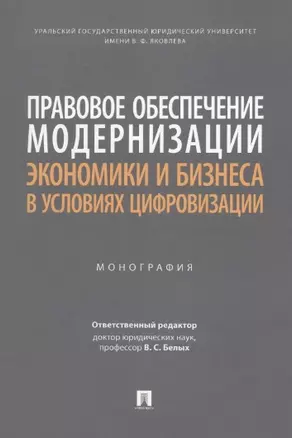 Правовое обеспечение модернизации экономики и бизнеса в условиях цифровизации. Монография — 2963403 — 1