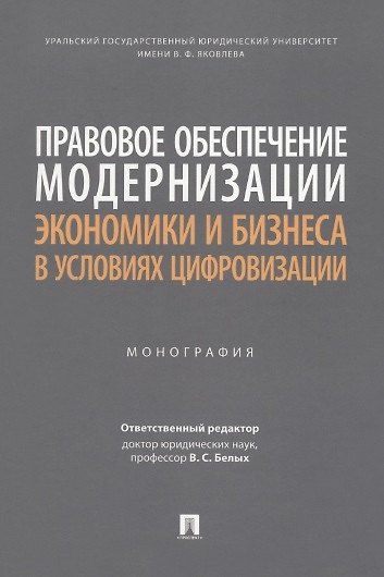Книга Правовое обеспечение модернизации экономики и бизнеса в условиях цифровизации. Монография () — 1