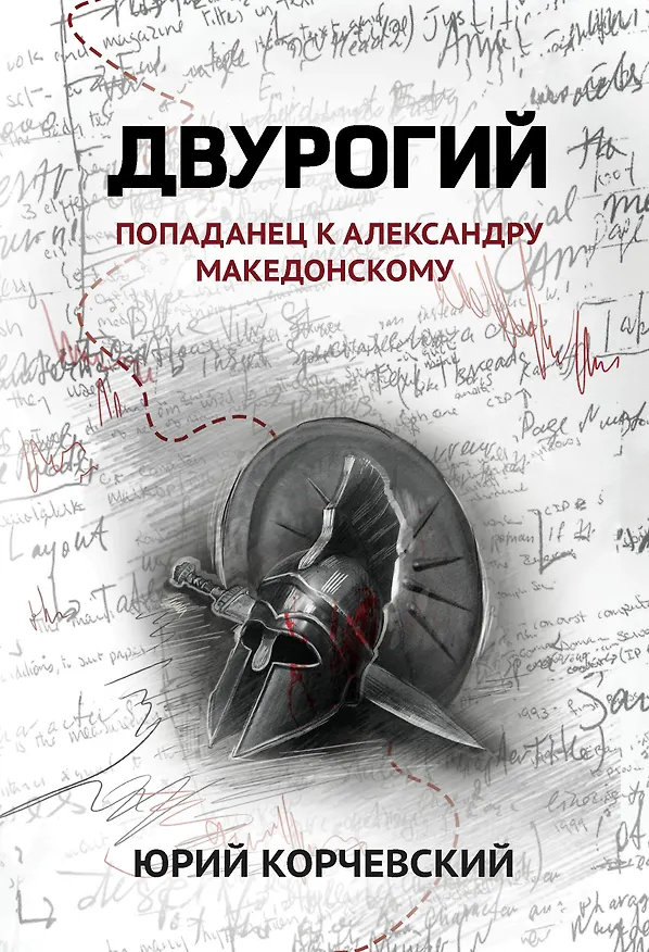 Книга Двурогий. Попаданец к Александру Македонскому (Юрий Корчевский) — 1