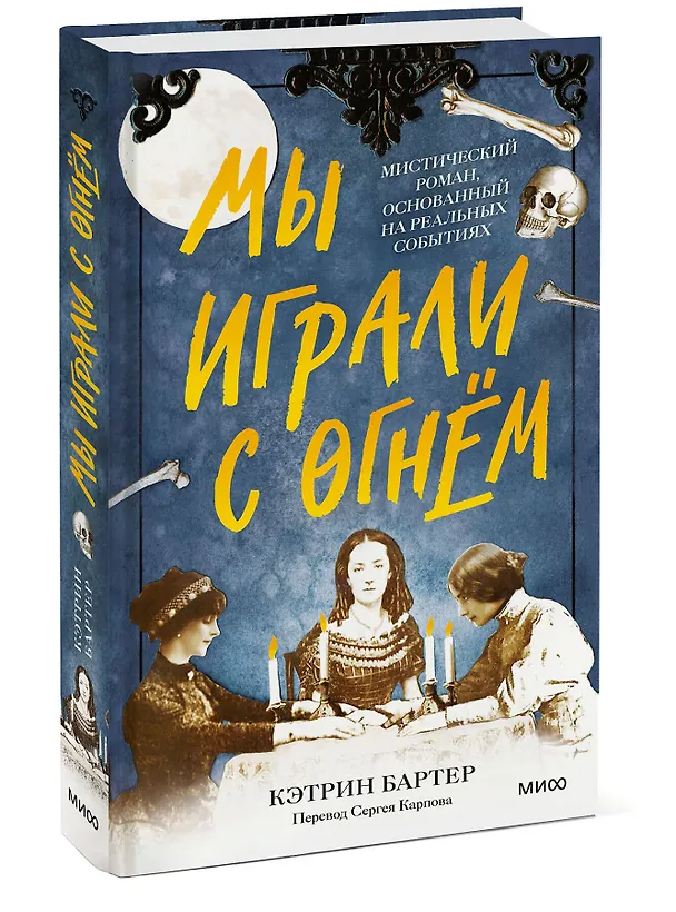 Книга Мы играли с огнем. Мистический роман, основанный на реальных событиях (Кэтрин Бартер) — 3