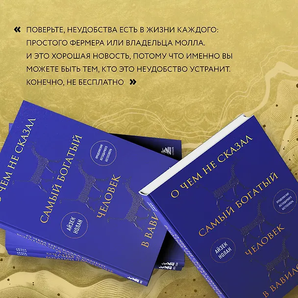 Книга О чем не сказал самый богатый человек в Вавилоне (Айзек Нолан) — 11