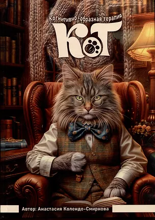 Книга КОТ (Когнитивно-образная терапия). Простой метод для работы с подсознанием. Дополненное издание (Анастасия Колендо-Смирнова)