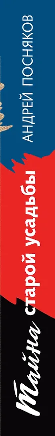 Книга Тайна старой усадьбы (Андрей Посняков) — 3