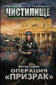 Чистилище. Операция "Призрак": фантастический роман