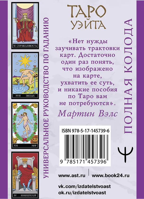Книга Таро Уэйта. Полная колода (+универсальное руководство по гаданию) (Алекс Уэйт, Мартин Вэлс) — 2