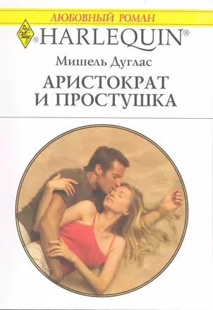 Аристократ и простушка: Роман / (мягк) (Любовный роман 1951). Дуглас М. (АСТ) — 2215703 — 1