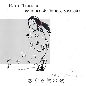 Песни влюбленного медведя