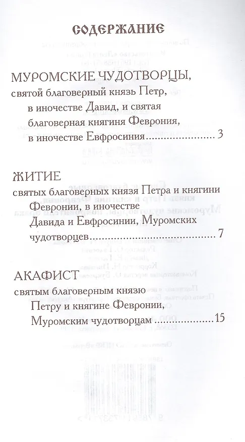 Книга Святые благоверные князь Петр и княгиня Феврония, Муромские чудотворцы, покровители брака. Житие. Акафист () — 2