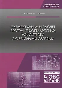 Схемотехника и расчет бестрансформаторных усилителей с обратными связями. Учебное пособие