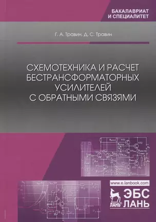 Схемотехника и расчет бестрансформаторных усилителей с обратными связями. Учебное пособие — 2755821 — 1