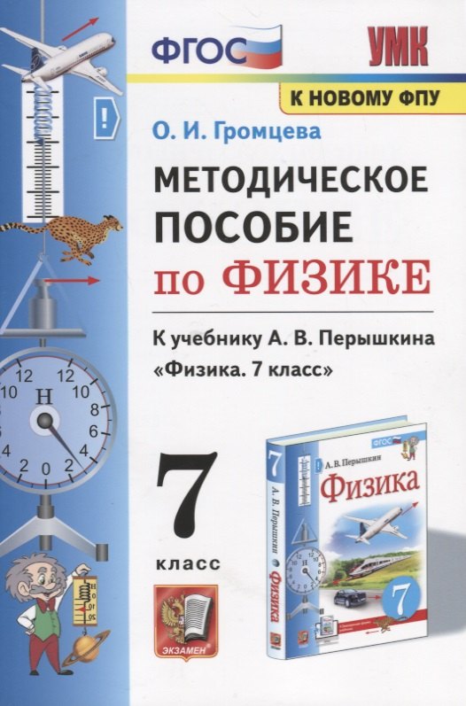 

Методическое пособие по физике. К учебнику А. В. Перышкина Физика. 7 класс