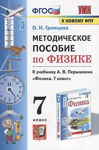 Методическое пособие по физике. К учебнику А. В. Перышкина Физика. 7 класс