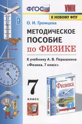 Методическое пособие по физике. К учебнику А. В. Перышкина Физика. 7 класс — 2910336 — 1