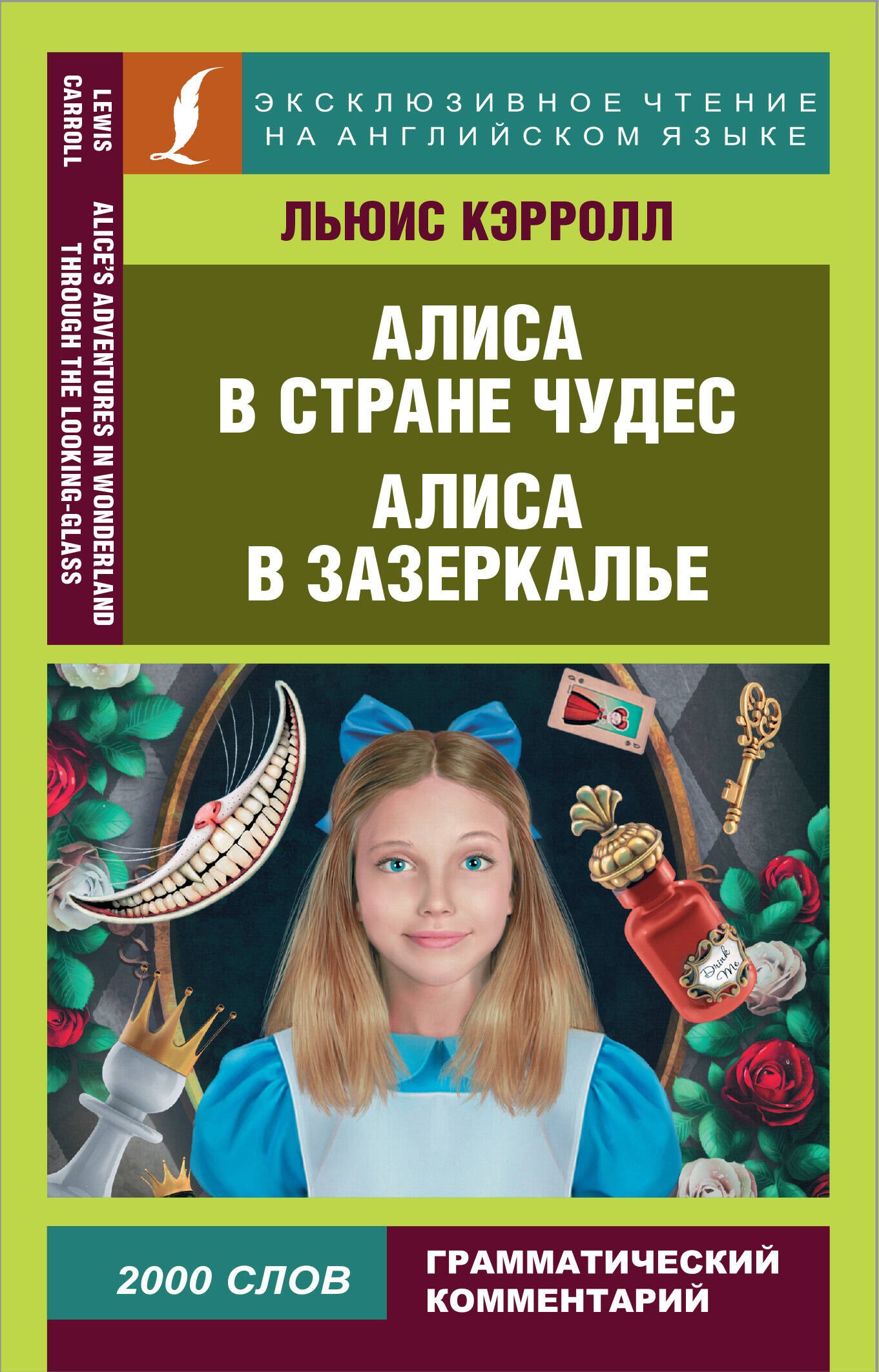 

Алиса в Стране чудес. Алиса в Зазеркалье = Alice in Wonderland. Through the looking glass