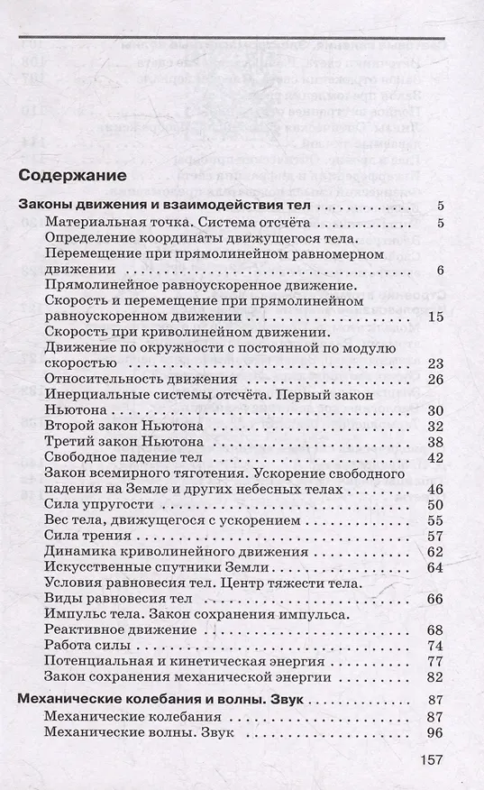 Книга Физика: 9 класс: базовый уровень: сборник вопросов и задач: учебное пособие (Абрам Марон, Евгений Марон, Семен Позойский) — 2