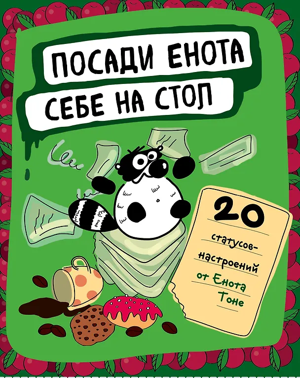 Посади енота себе на стол. 20 статусов для рабочего стола 2522981 — 1