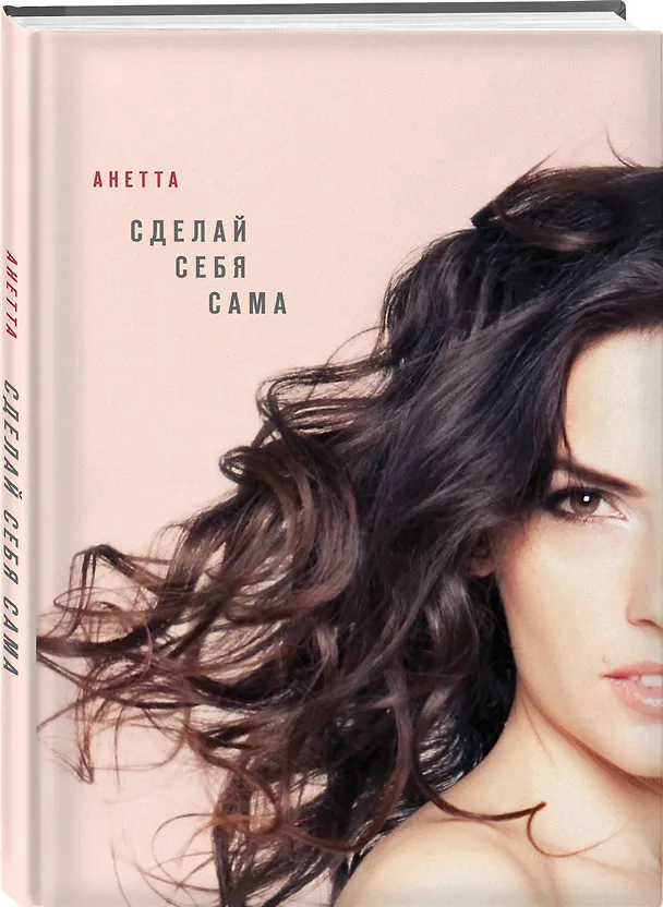Книга Сделай себя сама (Анетта) — 4